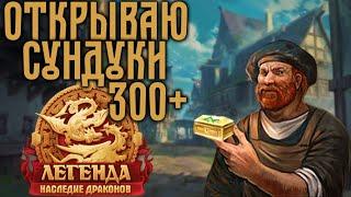 DWAR | ОТКРЫВАЮ СУНДУКИ, ВЗЛОМ 300+