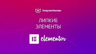 Липкие Элементы на Странице с Elementor