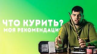 Что покурить ? | Мои фавориты  | Дымный Бро #265