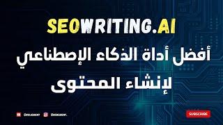 SEO WRITING AI - أفضل أداة الذكاء الإصطناعي لإنشاء المحتوى