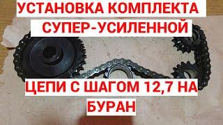 СТАВЛЮ СУПЕР-УСИЛЕННУЮ ЦЕПЬ С ШАГОМ 12,7 НА СНЕГОХОД БУРАН! НЮАНСЫ УСТАНОВКИ,ДОПИЛИВАЮ НАПИЛЬНИКОМ.