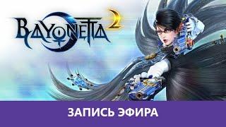 Bayonetta 2: Прохождение. Часть 1 |Деград-Отряд|