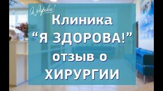 Клиника "Я здорова!". Отзыв о хирургии.