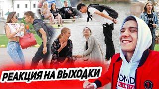 ПРАНК: РЕАКЦИЯ ДЕВУШЕК НА МОИ ВЫХОДКИ