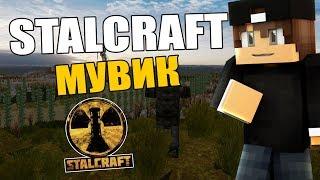 STALCRAFT МУВИК CТАЛКРАФТ МУВИК ПО СТАЛКРАФТУ ОФТ MINECRAFT STALKER МУВИК ПО СТАЛКРАФТУ MOVIE