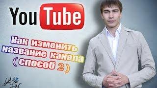 Как изменить название канала в Youtube 2014 (способ 2)