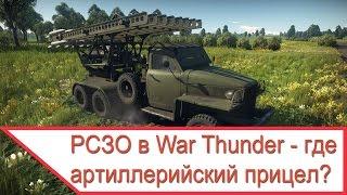 War Thunder - БМ-13Н «Катюша» где артиллерийский прицел?