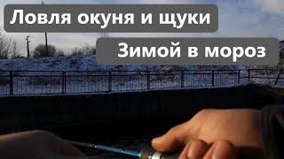 Зимой на рыбалку в -5 на спиннинг на окуня и щуку