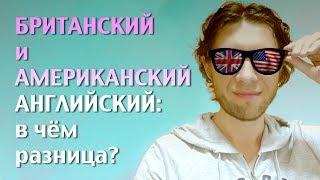 Британский и американский английский: в чем разница?