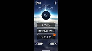 22 03 2020 Пазл дня в игре wow пазл дня WOW,пазл дня 22 03 WORDS OF WONDERS, пазл дня сегодня ответы