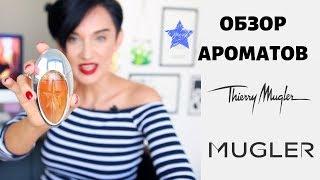 Обзор ароматов Thierry Mugler. Парфюмерия с характером.