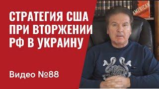 Стратегия США в возможной войне РФ и Украины  / Видео № 88