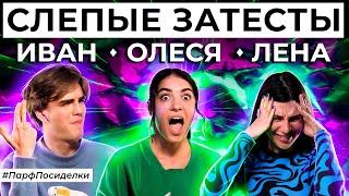 САМЫЕ ЭПИЧНЫЕ СЛЕПЫЕ ЗАТЕСТЫ АРОМАТОВ: Лена и Иван угадывают парфюмерию | Парфпосиделки на Духи.рф