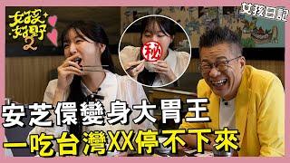 【網路獨播】安芝儇變身大胃王！台灣胃大爆發一吃XX停不下來？！異於常人的食量連沈PD都驚呆了！美少女吃播真香～︱#女孩日記︱#台式便當初體驗︱S2 EP10︱安芝儇 沈玉琳