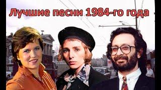 ТОП 20 песен 1984-го года