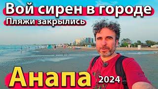 #АНАПА - ВОЙ СИРЕН В ГОРОДЕ. ПЛЯЖИ ЗАКРЫЛИСЬ. РЕЗКО ПОХОЛОДАЛО. СЕЗОН 2024 - ОСЕНЬ.