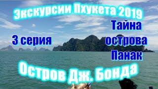  Лучшие экскурсии Пхукета   Острова Джеймса Бонда  Остров Панак Пхукет цены