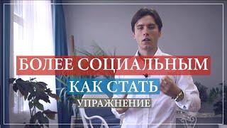 Как стать более общительным и открытым. Упражнение для комфортного знакомства и общения с людьми.