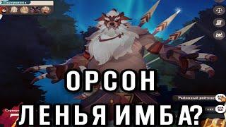 AFK Journey. Орсон - новый босс царства снов. Причем тут Ленья?