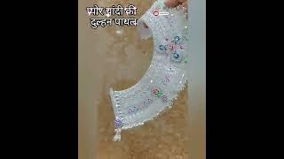 2024 latest new collection silver beautiful dulhan payal #ternding #rakhi #payal#shorts #swetastyles