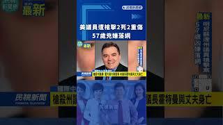 美議員遭槍擊2死2重傷　57歲兇嫌落網｜民視新聞｜