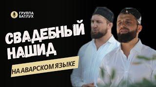 Свадебный нашид «Группа Батлух» на аварском языке / Новый нашид