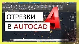 Отрезки в Автокаде - как сделать, объединить, разделить. Опорный отрезок.