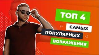 ТОП 4 самых популярных возражения