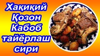 #Казон кабоб тайёрлаш сири. #Qazon kabob.#Казан кебаб секрет