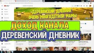 Доход канала ДЕРЕВЕНСКИЙ ДНЕВНИК ОЧЕНЬ МНОГОДЕТНОЙ МАМЫ