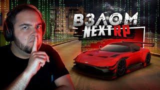 ВЗЛОМ NEXT RP... ЧТО СЛУЧИЛОСЬ И ПОЧЕМУ? (Next RP)