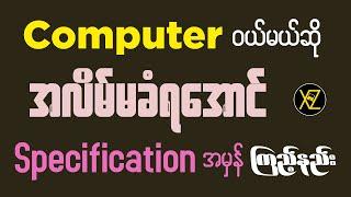 Computer ၀ယ်မယ်ဆို အလိမ်မခံရအောင် မိမိ၀ယ်မယ့်စက်ရဲ့ Specification အမှန်ကို ကြည့်နည်း