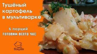  ЖАРКОЕ БЕЗ МЯСА В МУЛЬТИВАРКЕ вкусная тушеная картошка, рецепт почти постного картофеля 