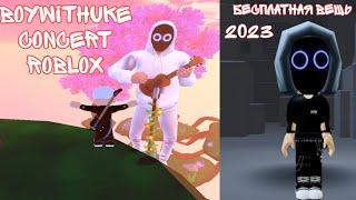 КОНЦЕРТ ЧАРЛИ ЯНГА В РОБЛОКСЕ + НОВАЯ БЕСПЛАТНАЯ ВЕЩЬ  Solarbank Simulator (Boywithuke Concert)