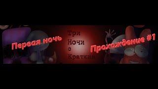 Три ночи с Кратким. Первая ночь (Прохождение #1)