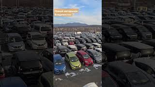 Новый авторынок во Владивостоке #БлогВладивосток ищи в телеграмм и вк и рт и дзен