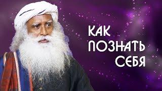 Как познать себя внутри и снаружи | Самопознание от Садхгуру на Русском