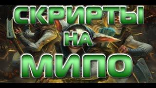 [Dota 2] Скрипт на мипо или как стать мастером микроконтроля