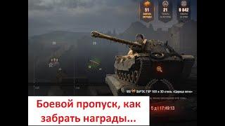 WoT Как забрать награды боевого пропуска в танках #shorts