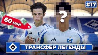 КАРЬЕРА ЗА КЛУБ FC 25 | ТРАНСФЕР ЛЕГЕНДЫ! ГАМБУРГ ТРАТИТ 60 млн на усиление! #17