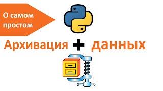 Архивация данных | Библиотеки программ Python | zipfile | Записки программиста