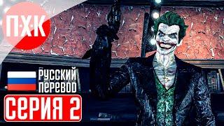 BATMAN ARKHAM ORIGINS BLACKGATE Прохождение 2 ᐅ Рассвет преступности.