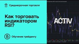 Как торговать индикатором RSI?