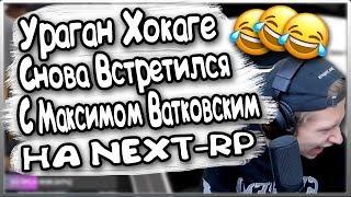 УРАГАН ХОКАГЕ СНОВА ВСТРЕТИЛСЯ С МЕЛКИМ ШКОЛЬНИКОМ / УГАР НА NEXT-RP! /