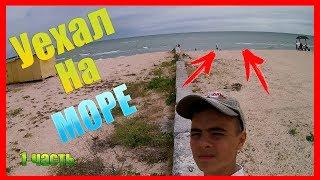 VLOG | УЕХАЛ НА МОРЕ | КУПАЮСЬ ДО УПАДУ|