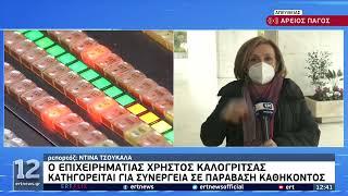 Ολοκληρώνει την απολογία του ο Χρήστος Καλογρίτσας | 08/02/2022 | ΕΡΤ