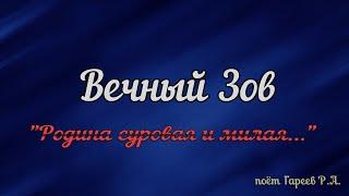 "Родина суровая и милая..." - Вечный Зов (поёт Гареев Р.А.)