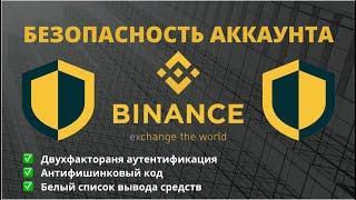 Настройка аккаунта Binance. НЕ ЗАЛИВАЙ ДЕНЬГИ НА БИРЖУ, ПОКА НЕ СДЕЛАЕШЬ ЭТО!