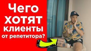 Чего хотят клиенты от Репетитора №2