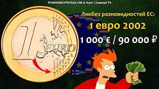 RARE EURO COIN 1 € 2002 / СТОИМОСТЬ РЕДКИХ МОНЕТ: 1 евро 2002 | Ликбез Разновидностей